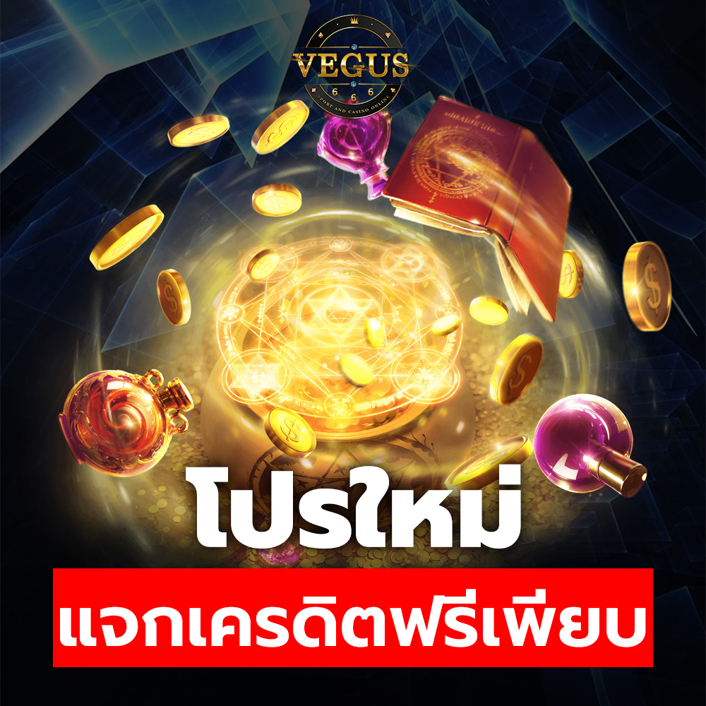 vegus666 โปรใหม่ แจกเครดิตฟรีเพียบ