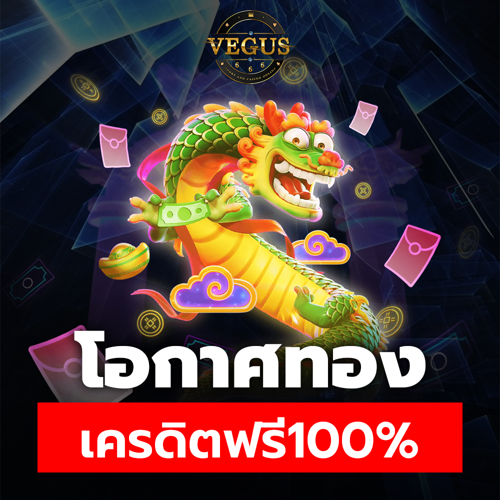 vegus666 โอกาศทอง เครดิตฟรี 100%