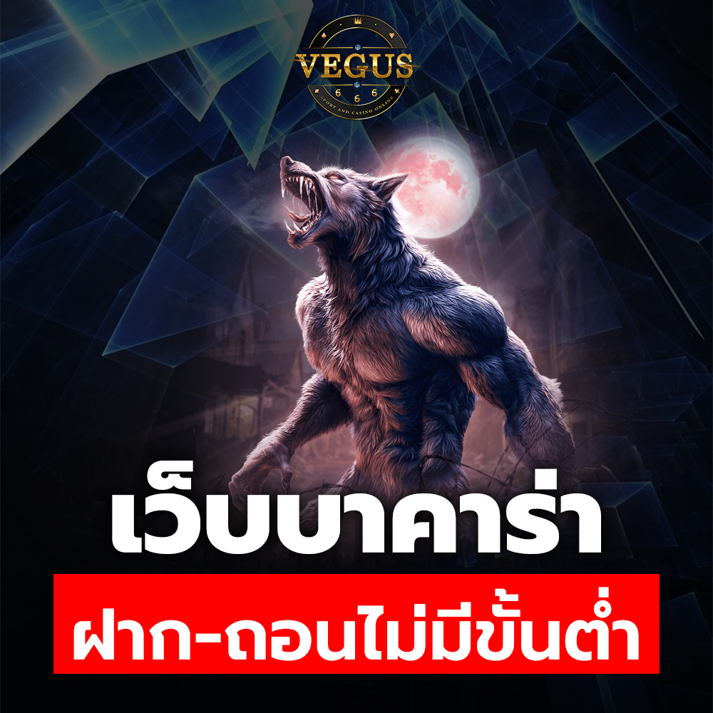 vegus666 เว็บบาคาร่า ฝาก-ถอนไม่มีขั้นต่ำ