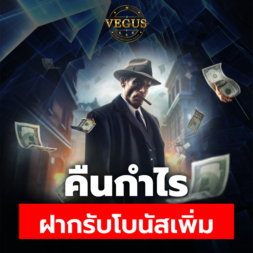 vegus666 คืนกำไร ฝากรับโบนัสเพิ่ม