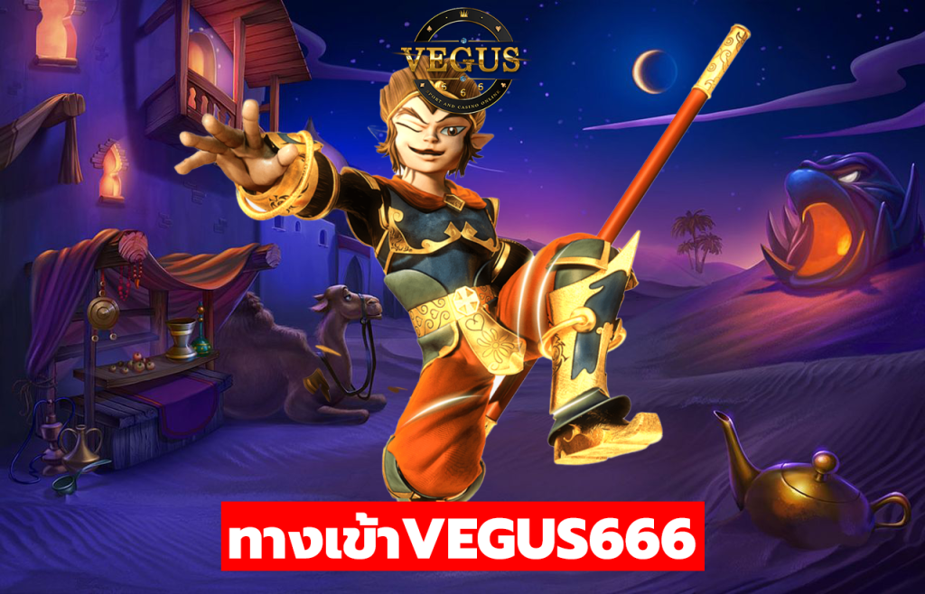 ทางเข้าvegus666